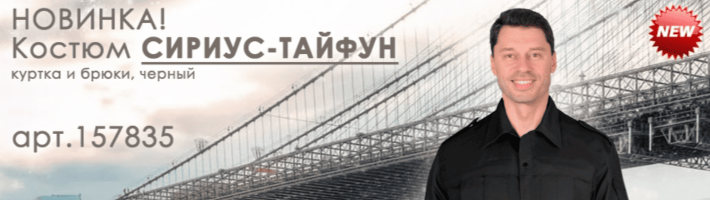 НОВИНКА! Костюм СИРИУС-ТАЙФУН