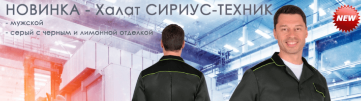 Новинка - мужской халат СИРИУС-ТЕХНИК