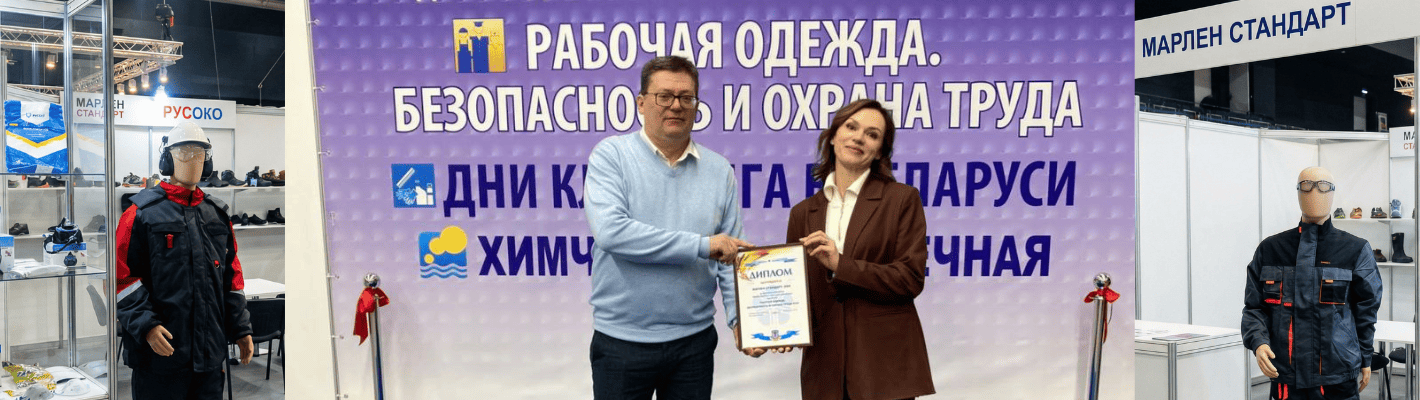 Марлен стандарт на международной выставке рабочей одежды и СИЗ