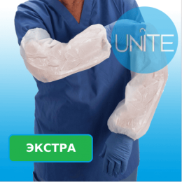 Нарукавники одноразовые UNITE ЭКСТРА
